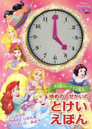 ディズニープリンセスゆめのせかいのとけいえほん プリンセスのゆめのじかんをのぞいてみよう！