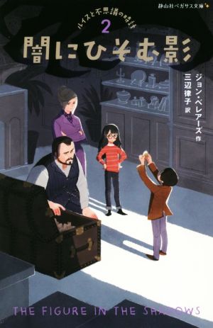 闇にひそむ影 ルイスと不思議の時計 2 静山社ペガサス文庫