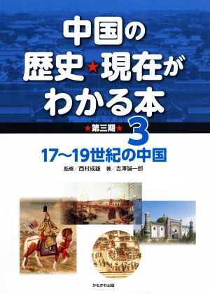 中国の歴史・現在がわかる本 第三期(3)17～19世紀の中国