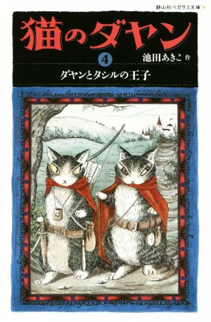 猫のダヤン(4) ダヤンとタシルの王子 静山社ペガサス文庫