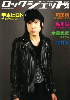 ROCK JET(VOL.74) 甲本ヒロト SHINKO MUSIC MOOK