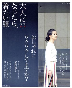 大人になったら、着たい服('18-'19秋｜冬) ナチュリラ別冊