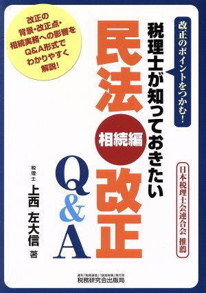 税理士が知っておきたい民法改正Q&A 相続編 改正のポイントをつかむ！