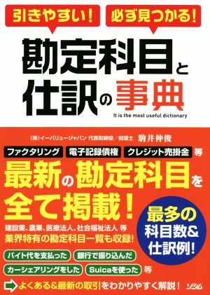 引きやすい！必ず見つかる！勘定科目と仕訳の事典