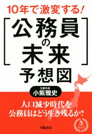 10年で激変する！「公務員の未来」予想図