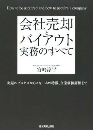 会社売却とバイアウト実務のすべて 実際のプロセスからスキームの特徴、企業価値評価まで