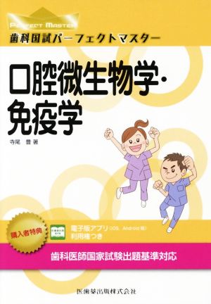 歯科国試パーフェクトマスター 口腔微生物学・免疫学 中古本・書籍 ...