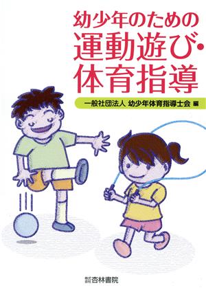 幼少年のための運動遊び・体育指導