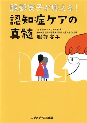 認知症ケアの真髄 服部安子が応える！