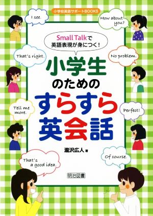 小学生のためのすらすら英会話Small Talkで英語表現が身につく！小学校英語サポートBOOKS