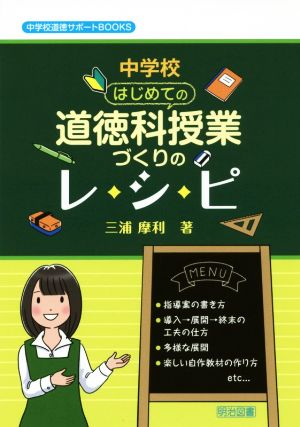 中学校はじめての道徳科授業づくりのレシピ 中学校道徳サポートBOOKS