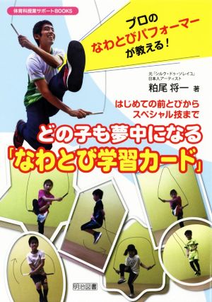 はじめての前とびからスペシャル技までどの子も夢中になる「なわとび学習カード」 プロのなわとびパフォーマーが教える！ 体育科授業サポートBOOKS