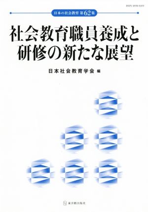 社会教育職員養成と研修の新たな展望 日本の社会教育第62集