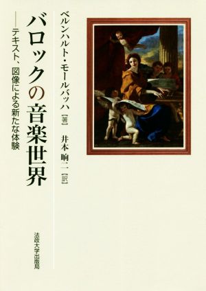 バロックの音楽世界 テキスト、図像による新たな体験