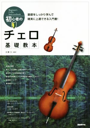 初心者のチェロ基礎教本 基礎をしっかり学んで確実に上達できる入門書！