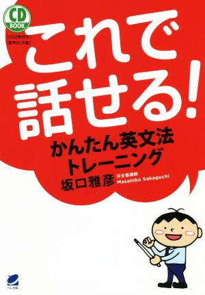 これで話せる！かんたん英文法トレーニング CD BOOK