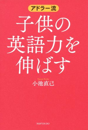 アドラー流子供の英語力を伸ばす