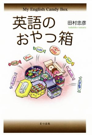 英語のおやつ箱