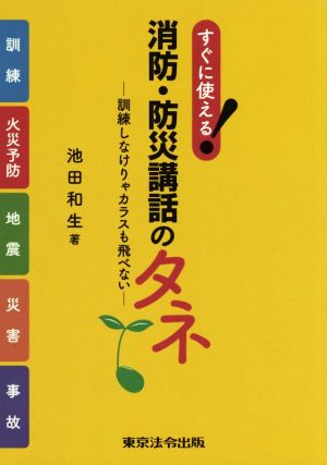 すぐに使える！消防・防災講話のタネ 訓練しなけりゃカラスも飛べない