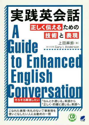 実践英会話 正しく伝えるための技術と表現CD BOOK