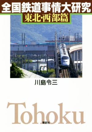 全国鉄道事情大研究 東北・西部篇