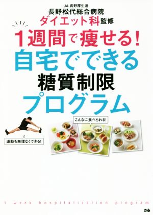 1週間で痩せる！自宅でできる糖質制限プログラム