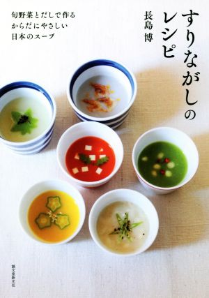 すりながしのレシピ 旬野菜とだしで作るからだにやさしい日本のスープ