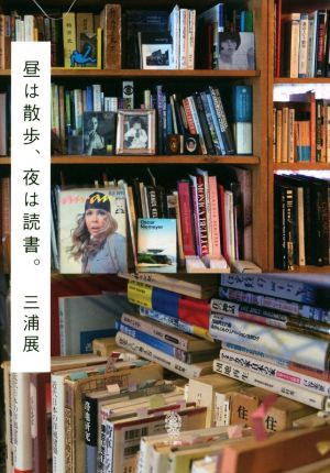 昼は散歩、夜は読書。