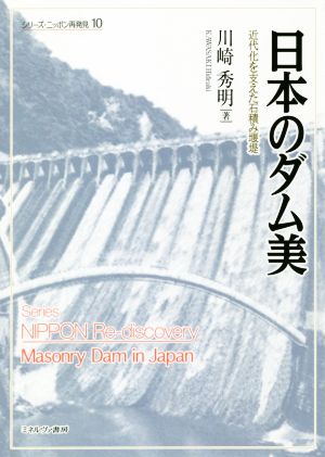 日本のダム美 近代化を支えた石積み堰堤 シリーズ・ニッポン再発見