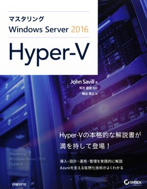 マスタリング Windows Server 2016 Hyper-V