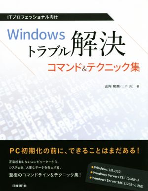 Windowsトラブル解決コマンド&テクニック集ITプロフェッショナル向け