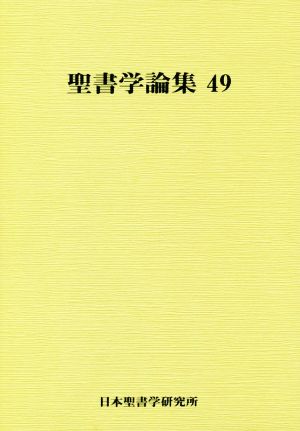 聖書学論集(49)