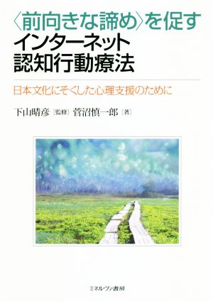 〈前向きな諦め〉を促すインターネット認知行動療法日本文化にそくした心理支援のために