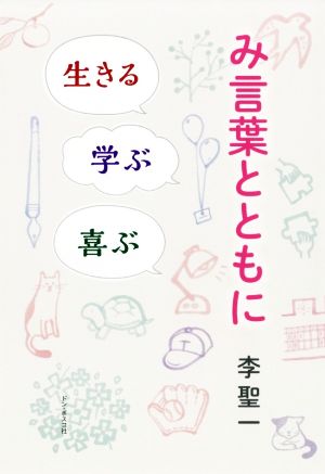 み言葉とともに 生きる、学ぶ、喜ぶ