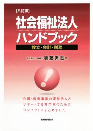 社会福祉法人ハンドブック 8訂版 設立・会計・税務