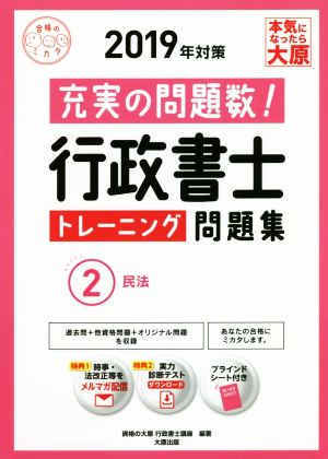 行政書士トレーニング問題集 民法 2019年対策(2)