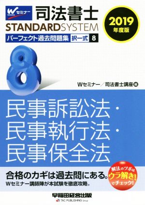 司法書士 パーフェクト過去問題集 2019年度版(8) 択一式 民事訴訟法・民事執行法・民事保全法 Wセミナー STANDARDSYSTEM