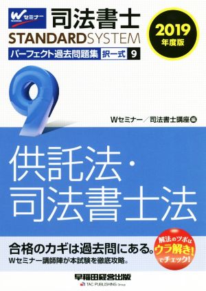 司法書士 パーフェクト過去問題集 2019年度版(9) 択一式 供託法・司法書士法 Wセミナー STANDARDSYSTEM