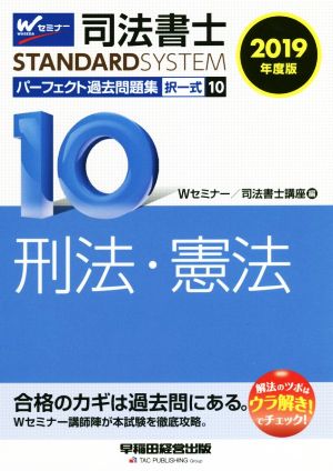 司法書士 パーフェクト過去問題集 2019年度版(10) 択一式 刑法・憲法 Wセミナー STANDARDSYSTEM