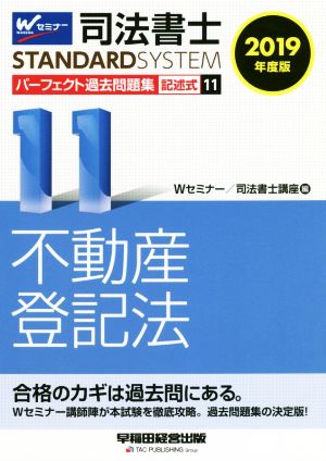 司法書士 パーフェクト過去問題集 2019年度版(11) 記述式 不動産登記法 Wセミナー STANDARDSYSTEM