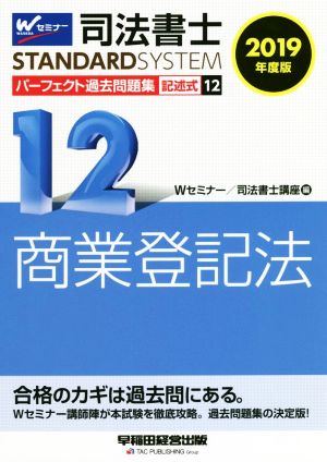 司法書士 パーフェクト過去問題集 2019年度版(12) 記述式 商業登記法 Wセミナー STANDARDSYSTEM