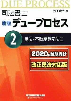 司法書士 新版 デュープロセス 2020年試験向け改正民法対応版(2) 民法・不動産登記法Ⅱ