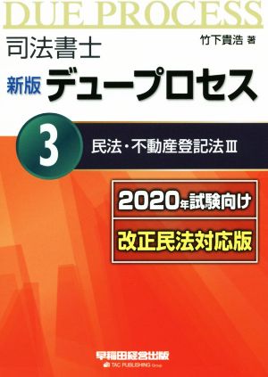 司法書士 新版 デュープロセス 2020年試験向け改正民法対応版(3) 民法・不動産登記法Ⅲ