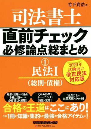 司法書士 直前チェック 必修論点総まとめ 2020年試験向け改正民法対応版(1) 民法Ⅰ(総則・債権)