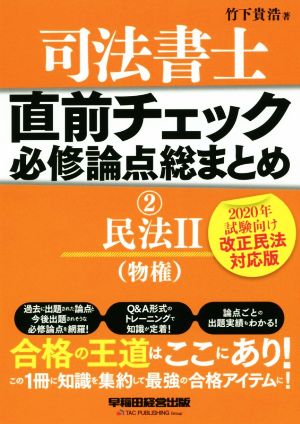 司法書士 直前チェック 必修論点総まとめ 2020年試験向け改正民法対応版(2) 民法Ⅱ(物権)