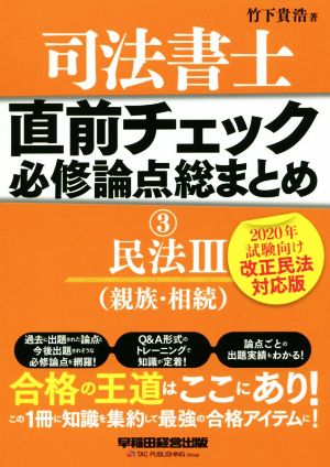 司法書士 直前チェック 必修論点総まとめ 2020年試験向け改正民法対応版(3) 民法Ⅲ 親族・相続