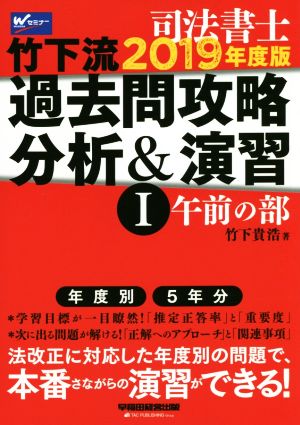 司法書士 竹下流過去問攻略分析&演習 2019年度版(Ⅰ) 午前の部