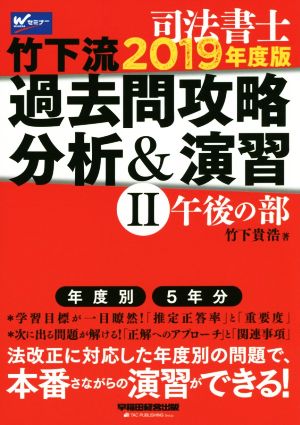 司法書士 竹下流過去問攻略分析&演習 2019年度版(Ⅱ) 午後の部