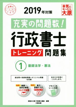 行政書士トレーニング問題集 基礎法学・憲法 2019年対策(1)