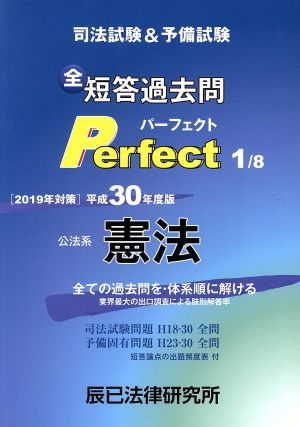 司法試験&予備試験全短答過去問パーフェクト 公法系憲法 平成30年度版(1) 全ての過去問を・体系順に解ける